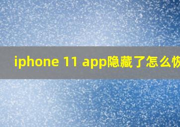 iphone 11 app隐藏了怎么恢复